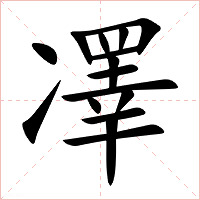 凙字字形图片