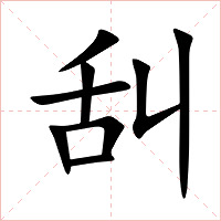 舏字字形图片