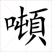 噸字字形图片