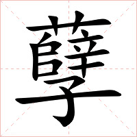 孽字字形图片