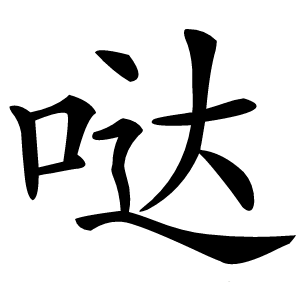 哒字字形图片