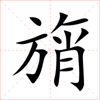 旓字字形图片