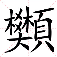 䫶字字形图片