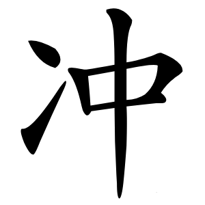 冲字字形图片