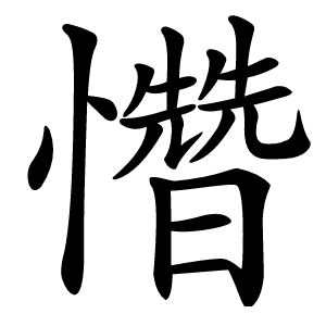 㦧字字形图片