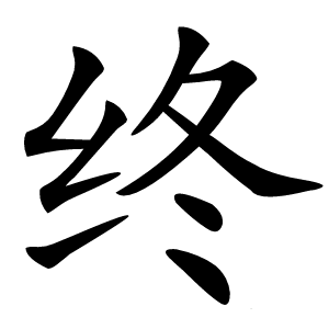 终字字形图片