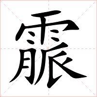 霢字字形图片