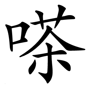 嗏字字形图片