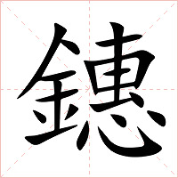 鏸字字形图片
