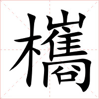 欈字字形图片
