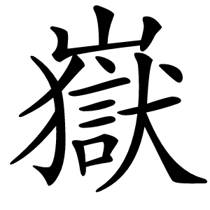 嶽字字形图片