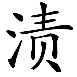 渍字字形图片