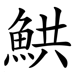 䱋字字形图片