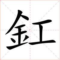 釭字字形图片