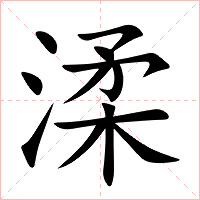 渘字字形图片