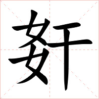 姧字字形图片