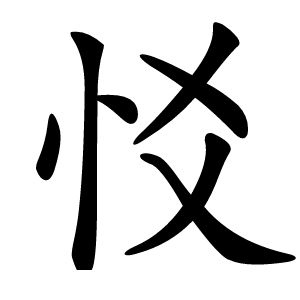 㤊字字形图片
