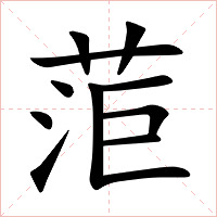 菃字字形图片