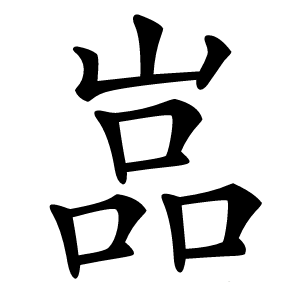 嵓字字形图片