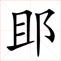 䢸字字形