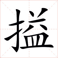搤字字形图片