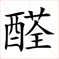 醛字字形图片
