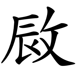 敐字字形图片