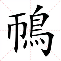 鳾字字形图片