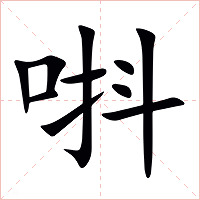 唞字字形图片