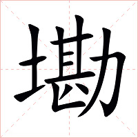 墈字字形图片