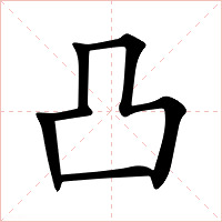凸字字形图片