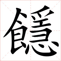 䭡字字形图片