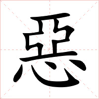 惡字字形图片