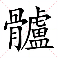 髗字字形图片