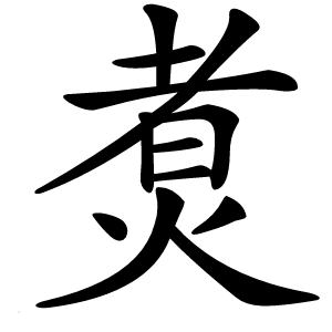 煑字字形图片