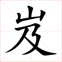 岌字字形图片