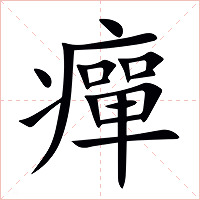 癉字字形图片