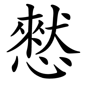 憖字字形图片