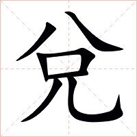 兌字字形图片