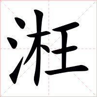 㳹字字形图片