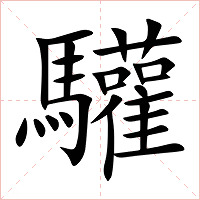 驩字字形图片