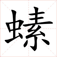 螦字字形图片