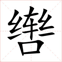 辔字字形图片