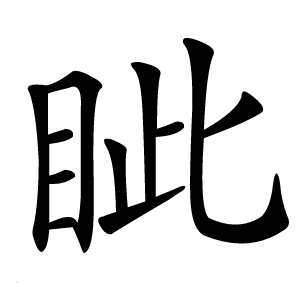眦字字形图片