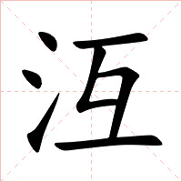 沍字字形图片