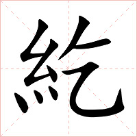 紇字字形图片