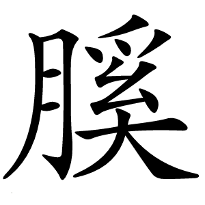 膎字字形图片