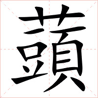 䕱字字形图片