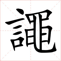 譝字字形图片
