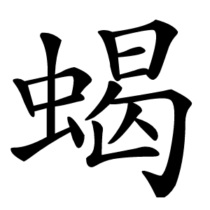 蝎字字形图片